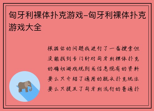 匈牙利裸体扑克游戏-匈牙利裸体扑克游戏大全