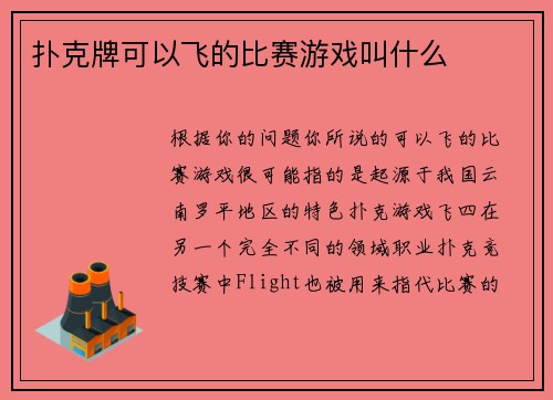 扑克牌可以飞的比赛游戏叫什么