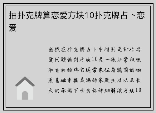 抽扑克牌算恋爱方块10扑克牌占卜恋爱