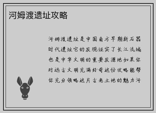 河姆渡遗址攻略