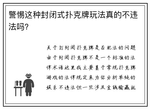 警惕这种封闭式扑克牌玩法真的不违法吗？