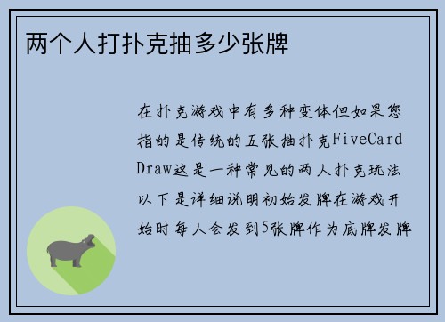 两个人打扑克抽多少张牌